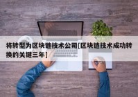 将转型为区块链技术公司[区块链技术成功转换的关键三年]