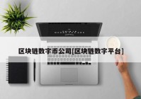区块链数字币公司[区块链数字平台]