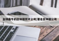 全球最牛的区块链技术公司[著名区块链公司]