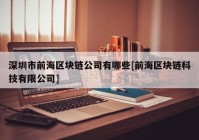 深圳市前海区块链公司有哪些[前海区块链科技有限公司]