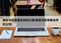微软与区块链合作的公司[微软与区块链合作的公司]