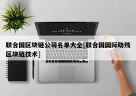 联合国区块链公司名单大全[联合国国际助残区块链技术]