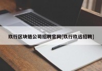 玖行区块链公司招聘官网[玖行玖远招聘]
