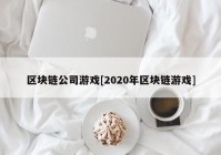 区块链公司游戏[2020年区块链游戏]