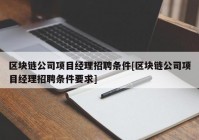 区块链公司项目经理招聘条件[区块链公司项目经理招聘条件要求]