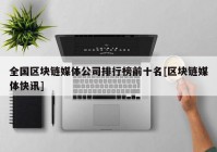 全国区块链媒体公司排行榜前十名[区块链媒体快讯]