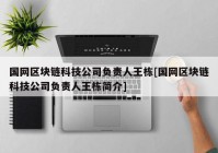 国网区块链科技公司负责人王栋[国网区块链科技公司负责人王栋简介]