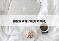 融聚区块链公司[融聚集团]