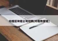 印度区块链公司招聘[印度数据链]