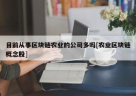 目前从事区块链农业的公司多吗[农业区块链概念股]