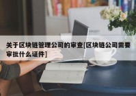 关于区块链管理公司的审查[区块链公司需要审批什么证件]