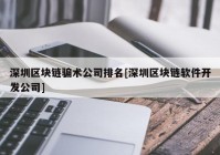 深圳区块链骗术公司排名[深圳区块链软件开发公司]