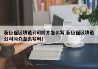 新征程区块链公司简介怎么写[新征程区块链公司简介怎么写啊]