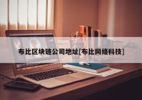 布比区块链公司地址[布比网络科技]