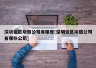 深圳做区块链公司有哪些[深圳做区块链公司有哪些公司]