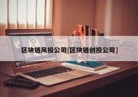 区块链风投公司[区块链创投公司]