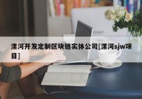 漯河开发定制区块链实体公司[漯河sjw项目]