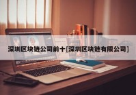 深圳区块链公司前十[深圳区块链有限公司]