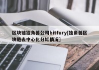 区块链独角兽公司bitfury[独角兽区块链去中心化分红情况]