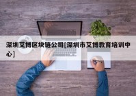 深圳艾博区块链公司[深圳市艾博教育培训中心]