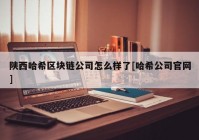 陕西哈希区块链公司怎么样了[哈希公司官网]