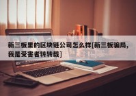 新三板里的区块链公司怎么样[新三板骗局,我是受害者转转载]